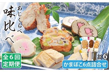 【6回定期便】味比べ かまぼこ アジ/イワシ/エソ 練り物 6種 蒲鉾 【しまおう】[PAY023]
