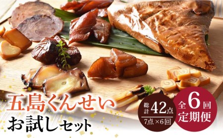 【6回定期便】五島 くんせい お試し 7点 五島市/五島くんせい工房[PDD012]   生ハム チーズ 椿油 おやつ おつまみ 酒の肴 詰め合わせ セット 小分け パック お取り寄せ