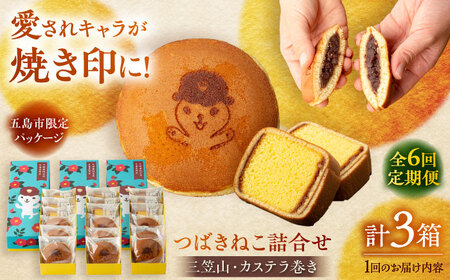 【6回定期便】五島市限定パッケージ つばきねこ 詰合せ ( つばきねこ 三笠山 3個/ カステラ 巻3個) 3箱 五島市/文明堂総本店[PEO006]  和菓子 洋菓子 詰め合わせ 化粧箱 餡 あんこ 贈答