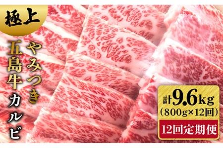 【12回定期便】五島牛 カルビ800g 五島市/肉のマルヒサ[PCV033] 