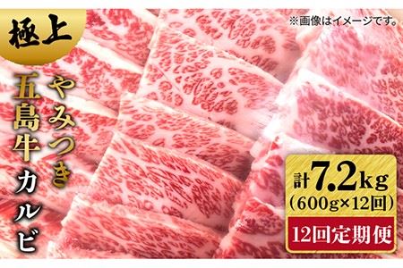 【12回定期便】五島牛 カルビ600g 五島市/肉のマルヒサ[PCV034] 