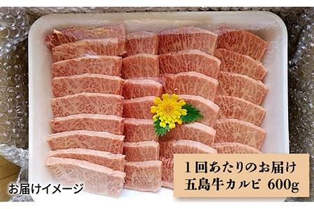 【12回定期便】五島牛 カルビ600g 五島市/肉のマルヒサ[PCV034] 