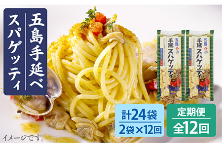 【全12回定期便】手延べスパゲッティ 240g×2袋 五島市 / 五島あすなろ会うまか食品 [PAS027] スパゲッティ パスタ うどん 五島うどん 乾麺 細麺 スパゲッティ パスタ うどん 五島うどん 乾麺 細麺 スパゲッティ パスタ うどん 五島うどん 乾麺 細麺 スパゲッティ パスタ うどん 五島うどん 乾麺 細麺