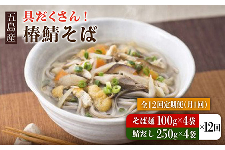 【12回定期便】椿鯖そば （具だくさん 手打ちそば） 4人前 五島市/大河内商店[PAQ018]