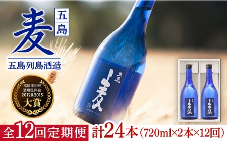 【12回定期便】【麦焼酎】五島麦25度 720ml×2本（化粧箱）五島市/五島列島酒造[PAH024] お酒 焼酎 酒 アルコール セット