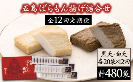 【全12回定期便】 五島ばらもん揚げ 詰合せ （白天20袋・黒天20袋） かまぼこ  おつまみ プレゼント 蒲鉾 天ぷら 練り物 お取り寄せ グルメ すり身 ギフト 贈り物 高級 おせち おかず 簡単【浜口水産】 [PAI023]