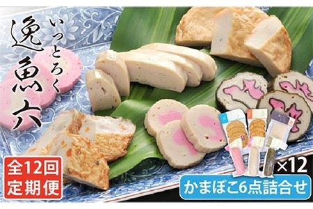 【12回定期便】逸魚六（いっとろく）長崎産アジの練り物 6種 【しまおう】[PAY031]