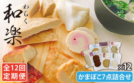 【12回定期便】和楽（わらく） 蒸しかまぼこ/揚げかまぼこ/つみれの豪華7種【しまおう】[PAY034]  SDGs ねりもの 練り物 練物 セット 蒲鉾