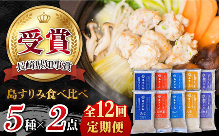 【全12回定期便】「島すりみ」 食べ比べ 5種セット 1kg おかず お取り寄せ 惣菜【しまおう】 [PAY036]