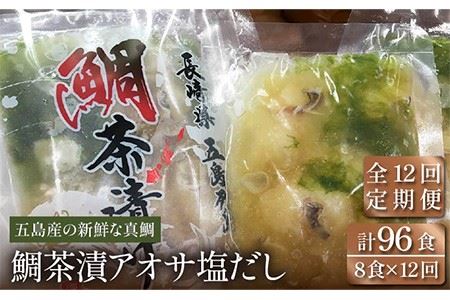 【全12回定期便】 鯛茶漬 あおさ塩だし 8食入 (50g×2パック×4袋) 真鯛 タイ アオサ 出汁 だし 海鮮 刺身 冷凍 ギフト 【NEWパンドラ】 [PAD014]