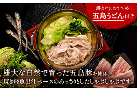 【12回定期便】五島あご出汁しゃぶしゃぶ2-3人前 （五島産豚バラ/あご出汁/〆のうどん/柚子胡椒） 五島市/NEWパンドラ[PAD015]