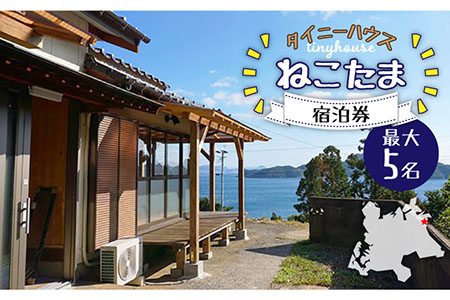 タイニーハウスねこたま 農業体験付 宿泊券 最大5名様 事前予約制 五島市/ぷらっと農園 [PDS009]  長崎 宿泊 体験 島 五島列島