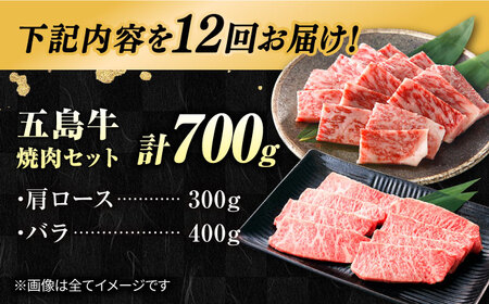 【12回定期便】五島牛焼肉700g（肩ロース300g/バラ 400g） 五島市/ごとう農業協同組合[PAF013] 冷凍 国産牛 牛肉 ブランド牛 焼き肉 セット