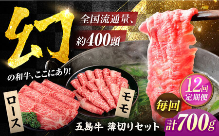 【12回定期便】五島牛薄切り700g（ロース300g/モモ400g） 五島市/ごとう農業協同組合[PAF014] 