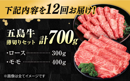 【12回定期便】五島牛薄切り700g（ロース300g/モモ400g） 五島市/ごとう農業協同組合[PAF014] 