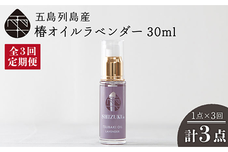 【全3回定期便】雫 椿オイル 30ml×1本 化粧用（ラベンダー）髪 顔 手足 保湿オイル 五島市/椿乃  [PAM029]