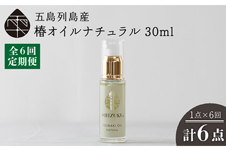 【6回定期便】【べたつかない、高保湿】雫 椿オイル1本（ナチュラル）五島市/椿乃[PAM033] 髪 顔 手足 保湿オイル