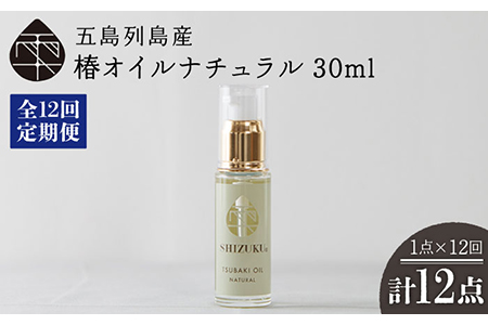【12回定期便】【べたつかない、高保湿】雫 椿オイル1本（ナチュラル）五島市/椿乃[PAM034] 髪 顔 手足 保湿オイル