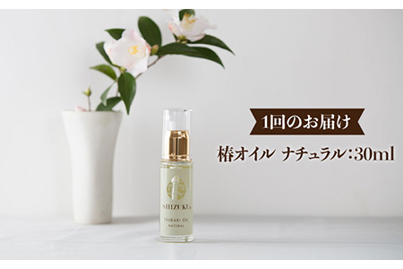 【12回定期便】【べたつかない、高保湿】雫 椿オイル1本（ナチュラル）五島市/椿乃[PAM034] 髪 顔 手足 保湿オイル