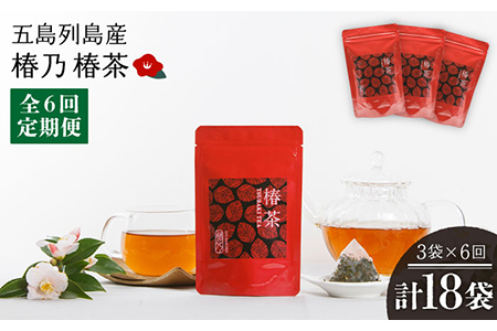 【6回定期便】椿乃 椿茶30包×3袋（90日分）健康 体質改善 発酵 お茶 国産 五島市/椿乃[PAM042] つばき茶 健康 体質改善 発酵 お茶 国産 常温 五島市/椿乃