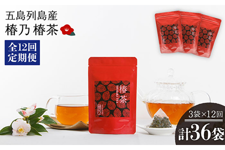 【12回定期便】椿乃 椿茶30包×3袋（90日分）健康 体質改善 発酵 お茶 国産 五島市/椿乃[PAM043] つばき茶 健康 体質改善 発酵 お茶 国産 常温 五島市/椿乃