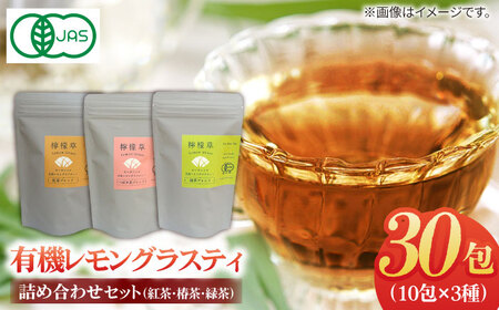 レモングラスティ3種詰合せ【グリーンティ五島】[PAV027]