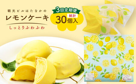 【3回定期便】レモンケーキ 10個入【 観光ビルはたなか】[PAX022]  焼き菓子 洋菓子 スイーツ ギフト 贈答