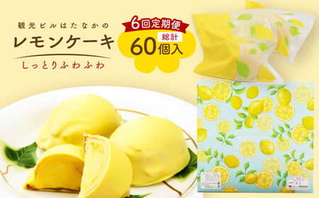 【6回定期便】レモンケーキ 10個入【観光ビルはたなか】[PAX023]  焼き菓子 洋菓子 スイーツ ギフト 贈答