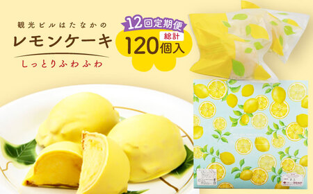 【12回定期便】レモンケーキ 10個入【観光ビルはたなか】[PAX024]  焼き菓子 洋菓子 スイーツ ギフト 贈答