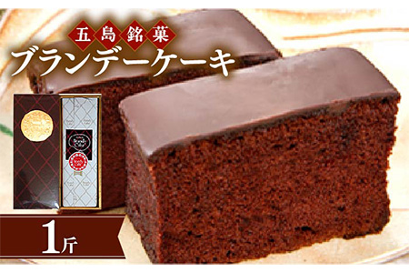ブランデーケーキ 1斤 ケーキ 洋菓子 五島市/観光ビルはたなか  [PAX025]  焼き菓子 洋菓子 スイーツ ギフト 贈答
