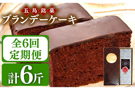 【6回定期便】ブランデーケーキ 1斤【観光ビルはたなか】[PAX027]  焼き菓子 洋菓子 スイーツ ギフト 贈答