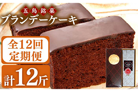 【12回定期便】ブランデーケーキ 1斤【観光ビルはたなか】[PAX028]  焼き菓子 洋菓子 スイーツ ギフト 贈答