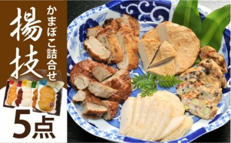 揚技（あげわざ） かまぼこ セット 【しまおう】 [PAY050]  蒲鉾 カマボコ おかず 練物 練り物