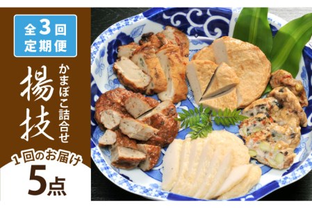 【3回定期便】揚技（あげわざ） かまぼこ 【しまおう】[PAY051]  蒲鉾 カマボコ おかず 練物 練り物