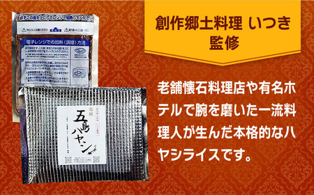 【五島牛と五島産の食材を使用したレトルト商品】こだわりの五島ハヤシ 5袋セット ハヤシライス レトルト【出口さんご】 [PBK014]