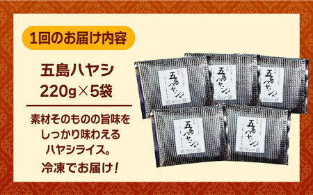 【全3回定期便】【五島牛と五島産の食材を使用したレトルト商品】こだわりの五島ハヤシ 5袋セット【出口さんご】 [PBK015]