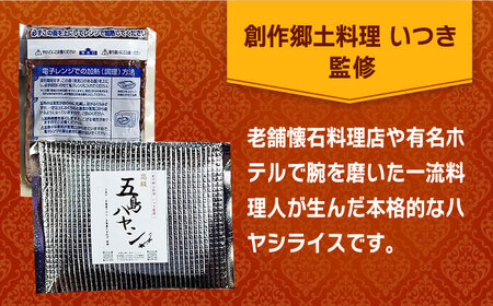 【五島牛と五島産の食材を使用したレトルト商品】こだわりの五島ハヤシ 10袋セット【出口さんご】 [PBK018]