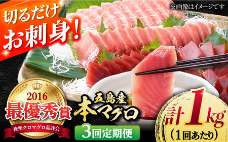 【全3回定期便】本マグロ (養殖) ブロック 詰合せ 計3kg (1kg×3回) 刺身【奥浦海鮮直売所】 [PCL009]