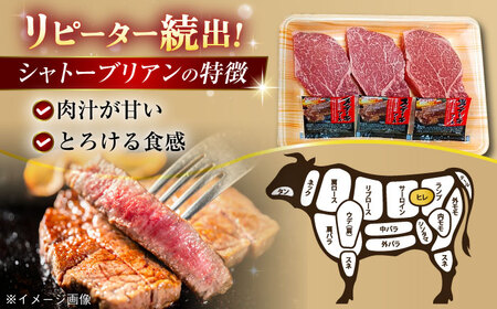 五島牛 シャトーブリアン450g（150g×3枚） 五島市/肉のマルヒサ[PCV039]シャトーブリアンA4 A5 牛肉 ヒレ フィレ ヘレ