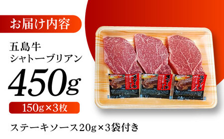 五島牛 シャトーブリアン450g（150g×3枚） 五島市/肉のマルヒサ[PCV039]シャトーブリアンA4 A5 牛肉 ヒレ フィレ ヘレ