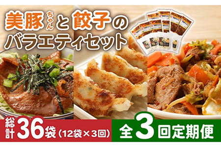 【全3回定期便】美豚ちゃんと餃子のバラエティセット おかず 簡単 レトルト （3種×4袋 計12袋詰合せ）【長崎フードサービス】 [PEL034]