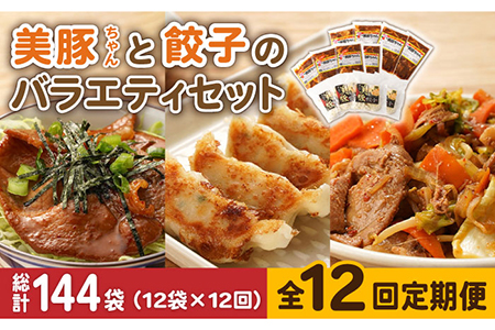 【全12回定期便】美豚ちゃんと餃子のバラエティセット おかず 簡単 レトルト （3種×4袋 計12袋詰合せ）【長崎フードサービス】 [PEL036]