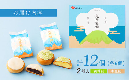 ころんっ！とかわいいお饅頭 鬼岳饅頭 12個 （小豆6個/黄味6個） 五島市/観光ビルはたなか [PAX037]  和菓子 あんこ まんじゅう スイーツ ギフト 贈答