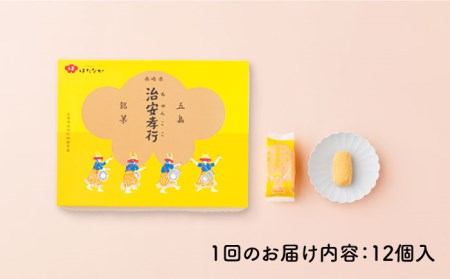 【全6回定期便】素朴な味でとまらない！ 五島の定番土産！ 治安孝行 （ちゃんここ） 12個入 和菓子 五島市/観光ビルはたなか [PAX035]