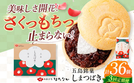 【3回定期便】椿の花モチーフのサクサク最中 しまつばき 12個 最中 五島市/観光ビルはたなか[PAX042]  和菓子 あんこ もなか スイーツ ギフト 贈答