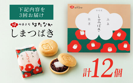 【3回定期便】椿の花モチーフのサクサク最中 しまつばき 12個 最中 五島市/観光ビルはたなか[PAX042]  和菓子 あんこ もなか スイーツ ギフト 贈答