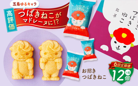 【6回定期便】ご当地キャラつばきねこ型マドレーヌ お招きつばきねこ 12個 五島市/観光ビルはたなか[PAX047]  焼き菓子 洋菓子 スイーツ ギフト 贈答
