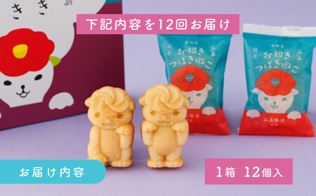 【12回定期便】ご当地キャラつばきねこ型マドレーヌ お招きつばきねこ 12個 五島市/観光ビルはたなか[PAX048]  焼き菓子 洋菓子 スイーツ ギフト 贈答