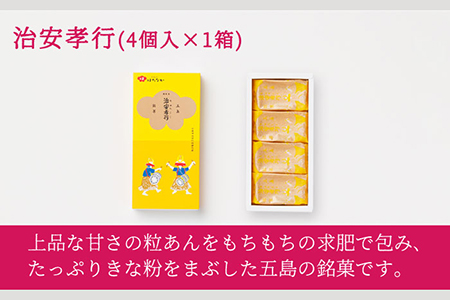 五島の定番お菓子4種詰合せギフト 治安孝行 鬼岳饅頭 しまつばき お