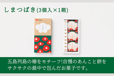 五島の定番お菓子4種詰合せギフト 治安孝行 鬼岳饅頭 しまつばき お